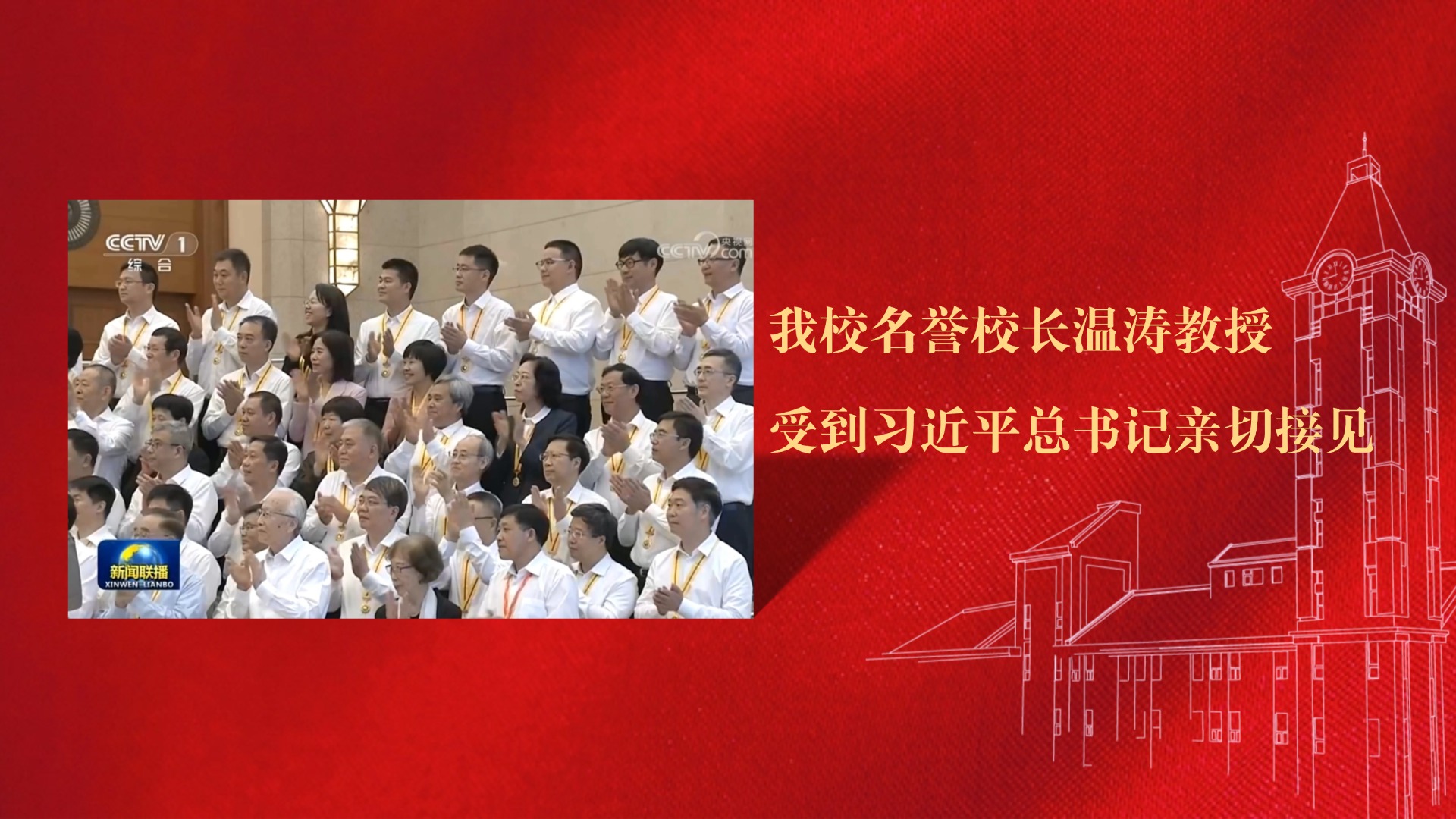 我校名誉校长温涛教授受到习近平总书记亲切接见