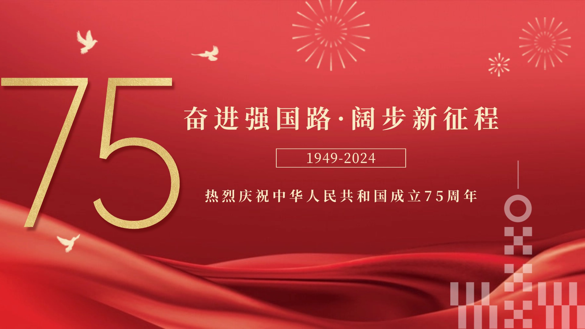 喜迎国庆
