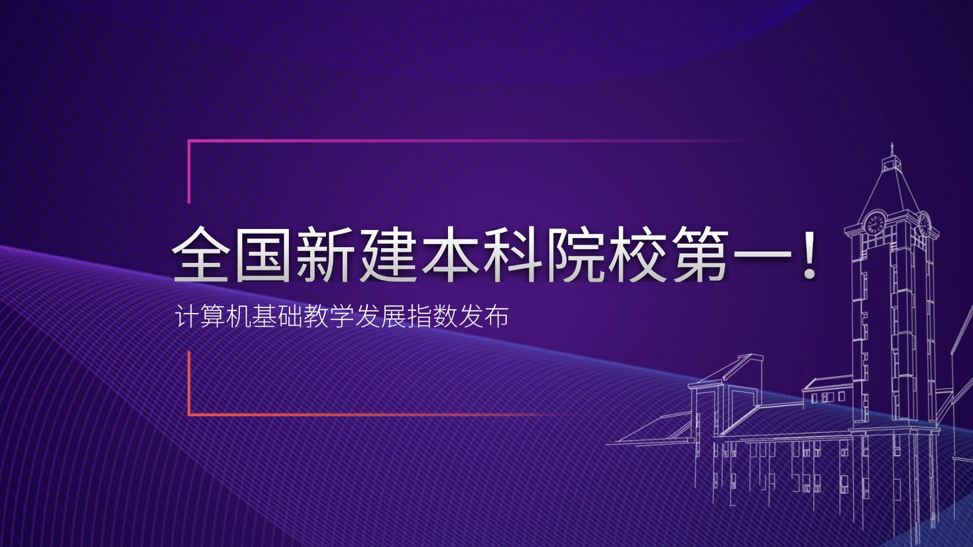 大连东软信息学院位列全国新建本科院校第一
