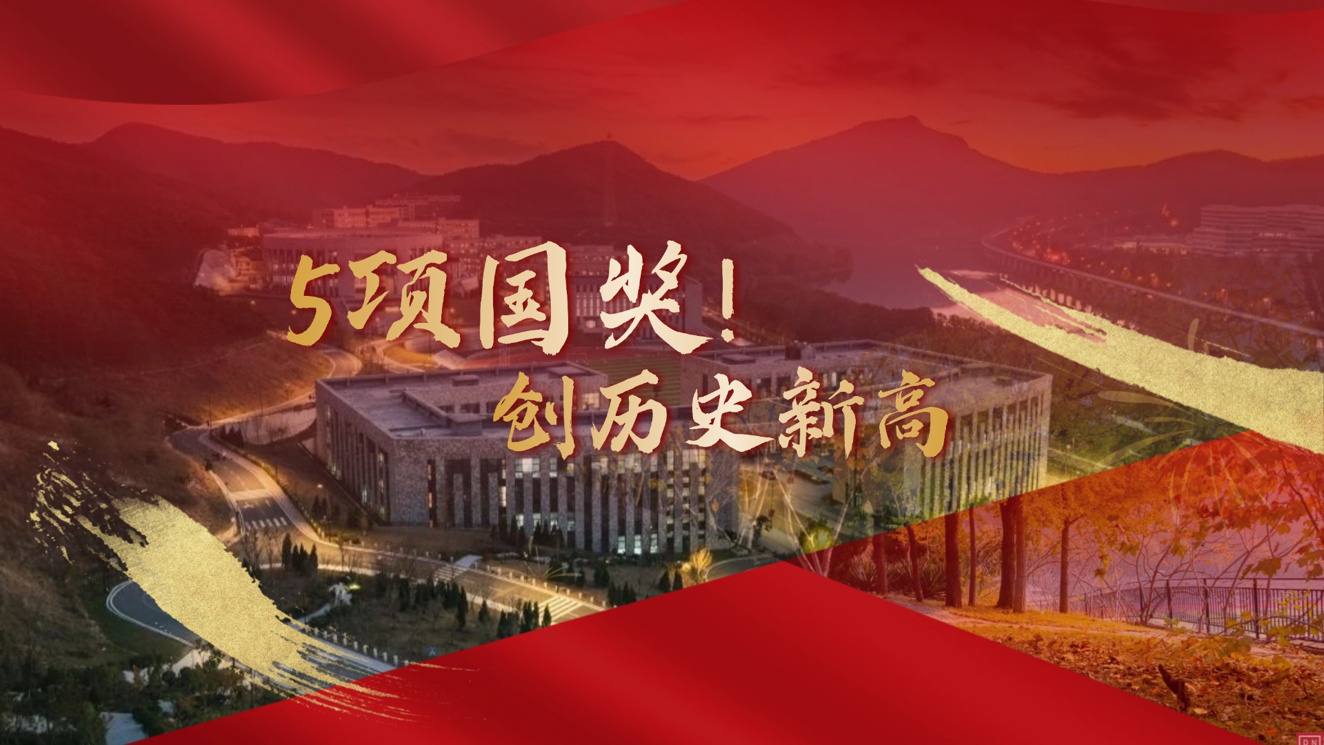 5项国奖！创历史新高