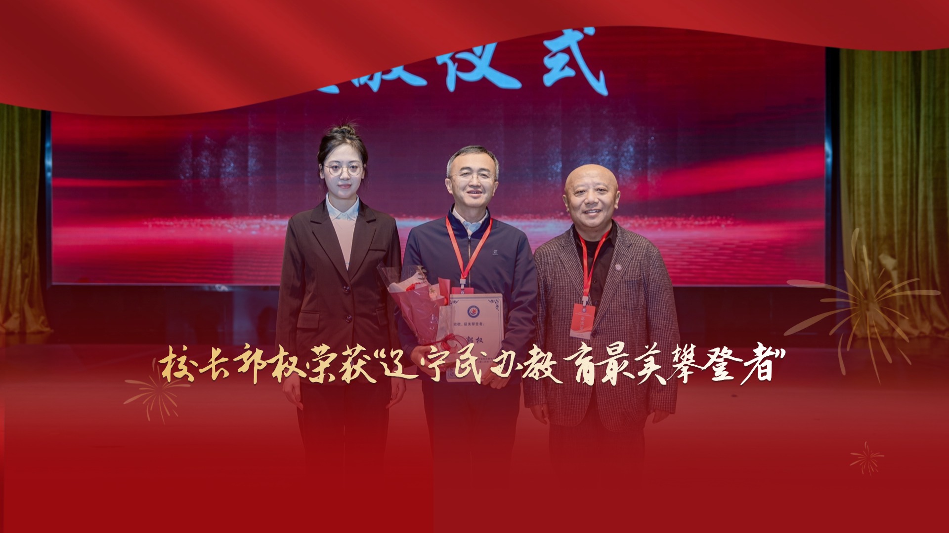 校长郭权荣获“辽宁民办教育最美攀登者”