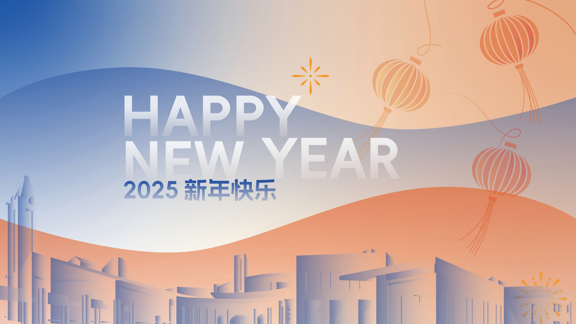 大连东软信息学院2025年新年贺词