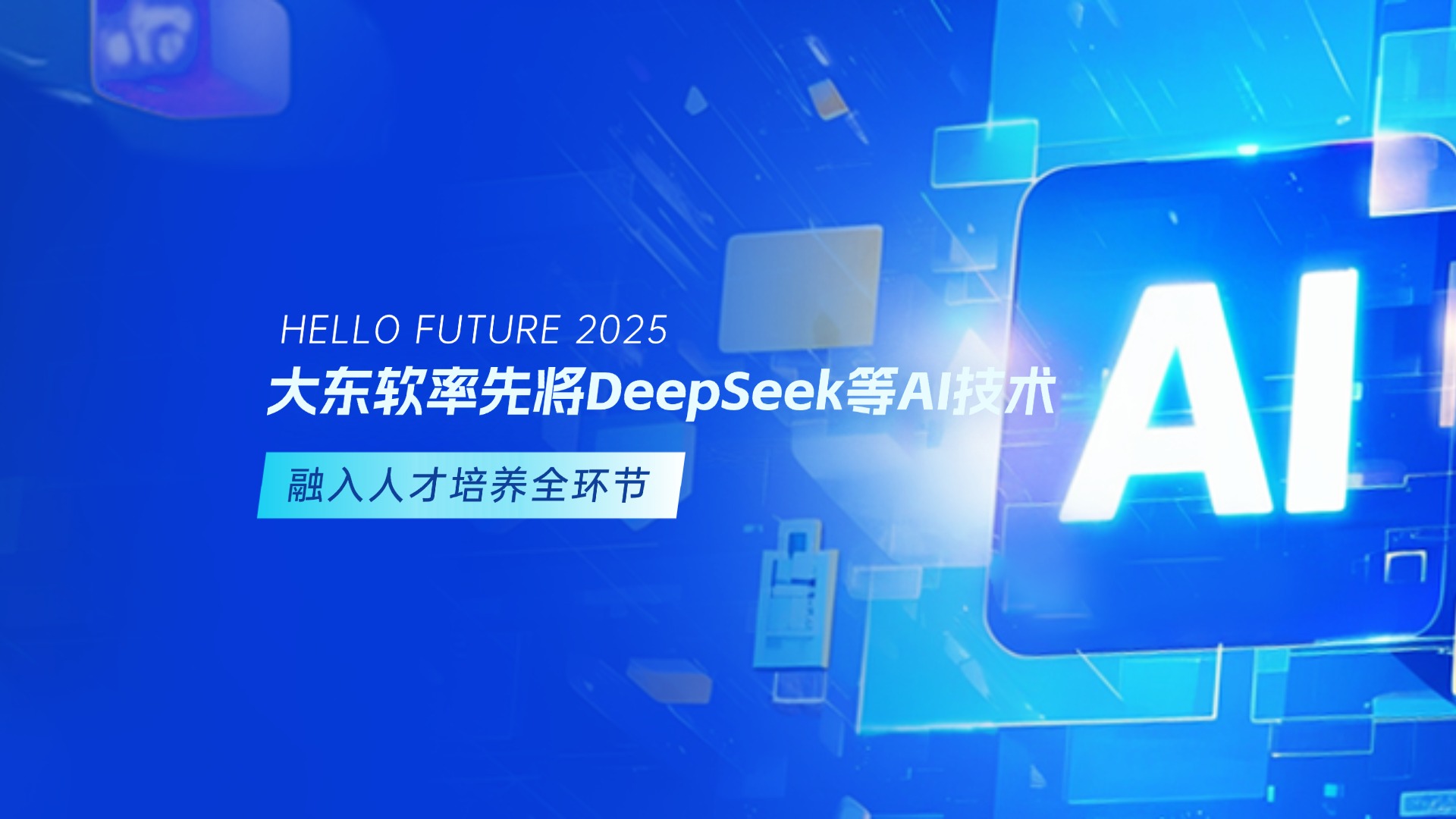 时不我待！大东软率先将DeepSeek等AI技术融入人才培养全环节