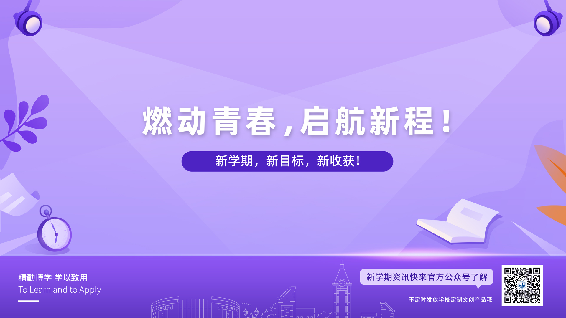 新学期第一天！宜追梦！