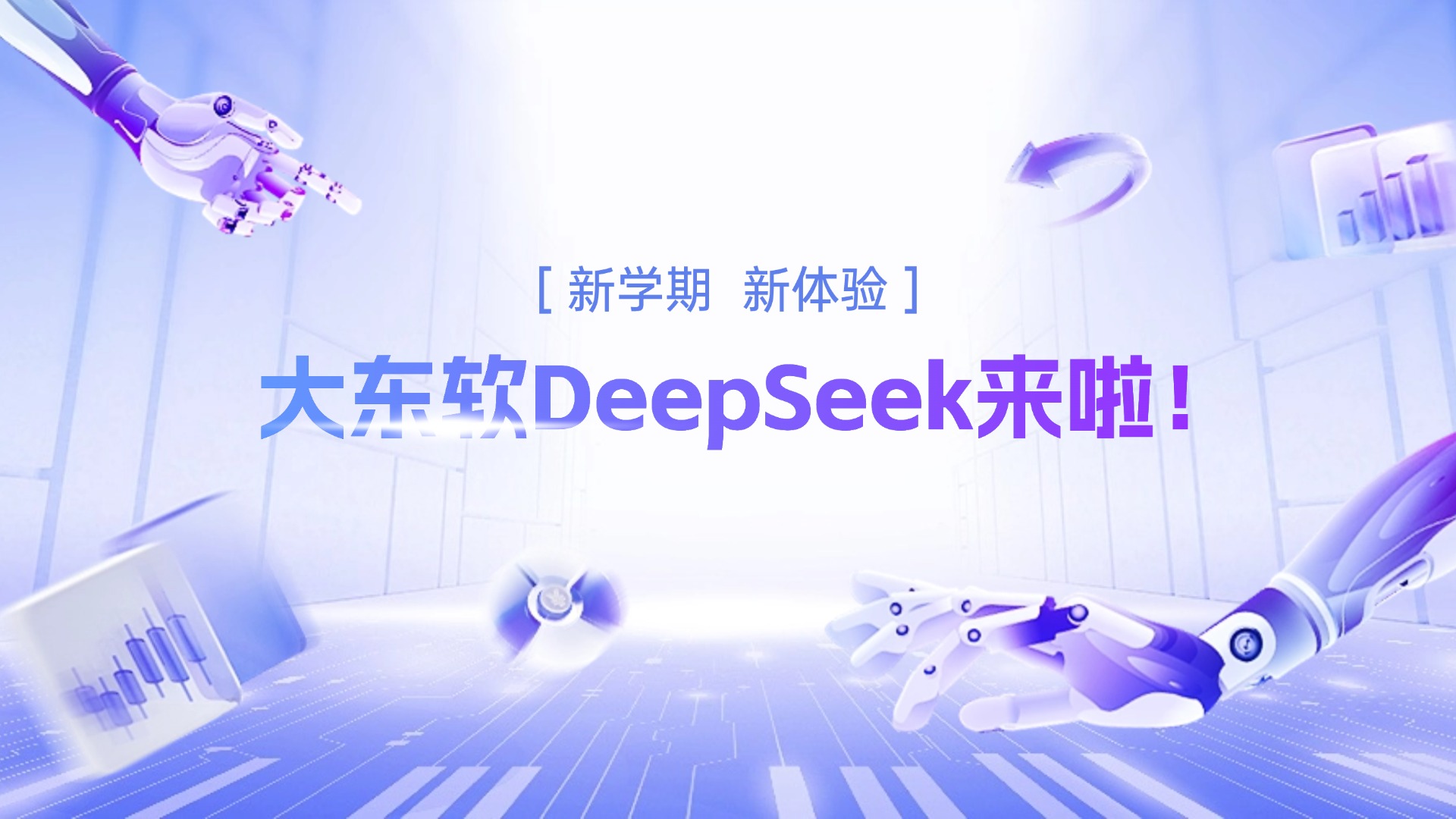 大东软定制专属AI应用，本地化DeepSeek来啦！