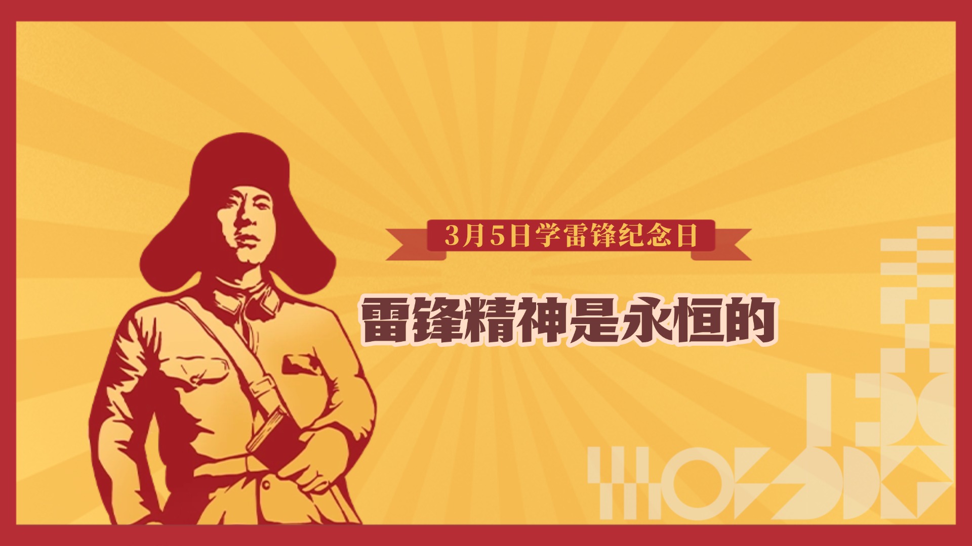 学雷锋纪念日