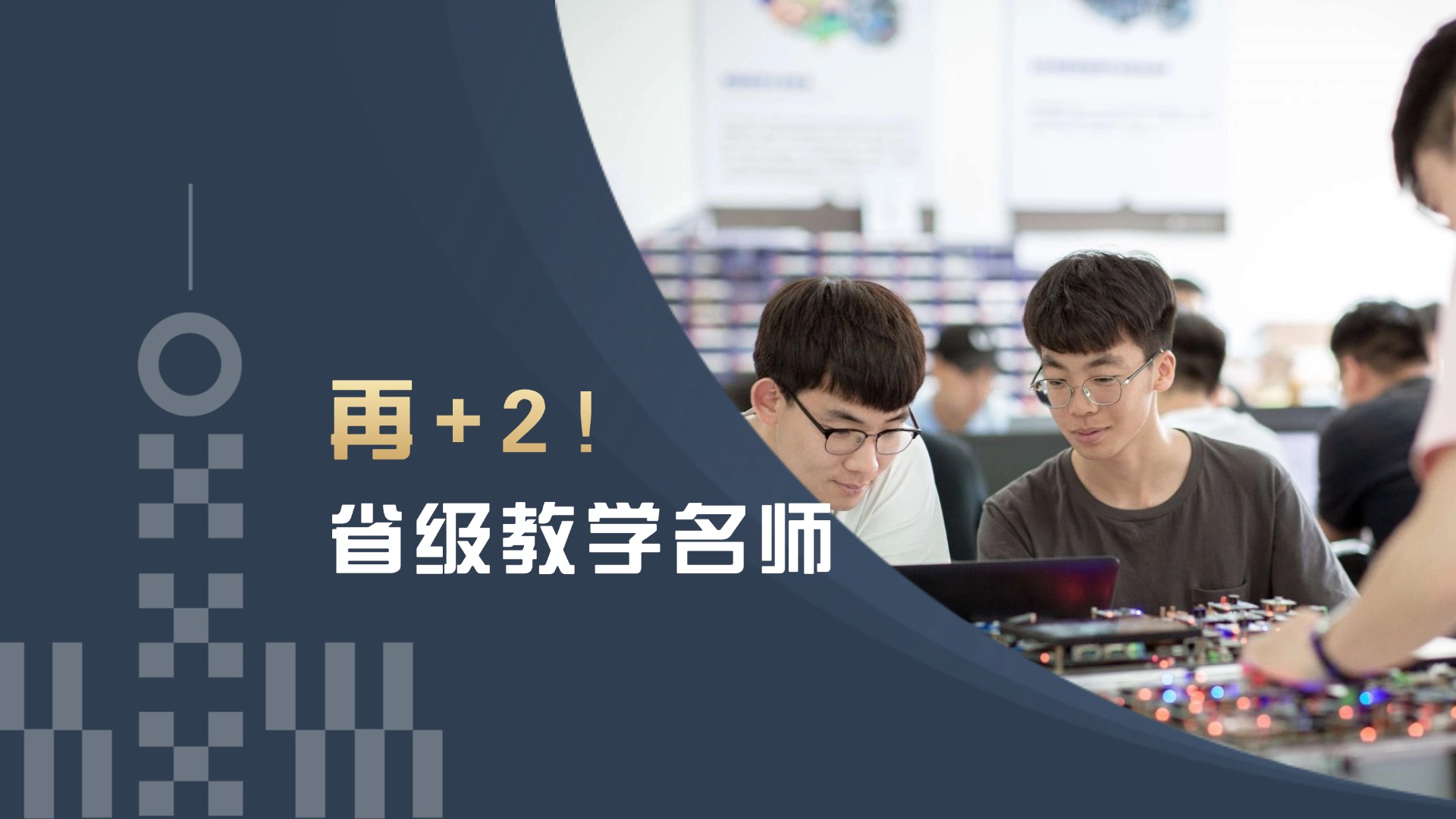 再+2！省级教学名师