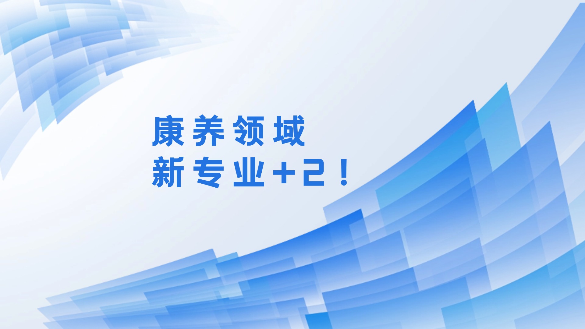 康养领域，高职新专业+2！