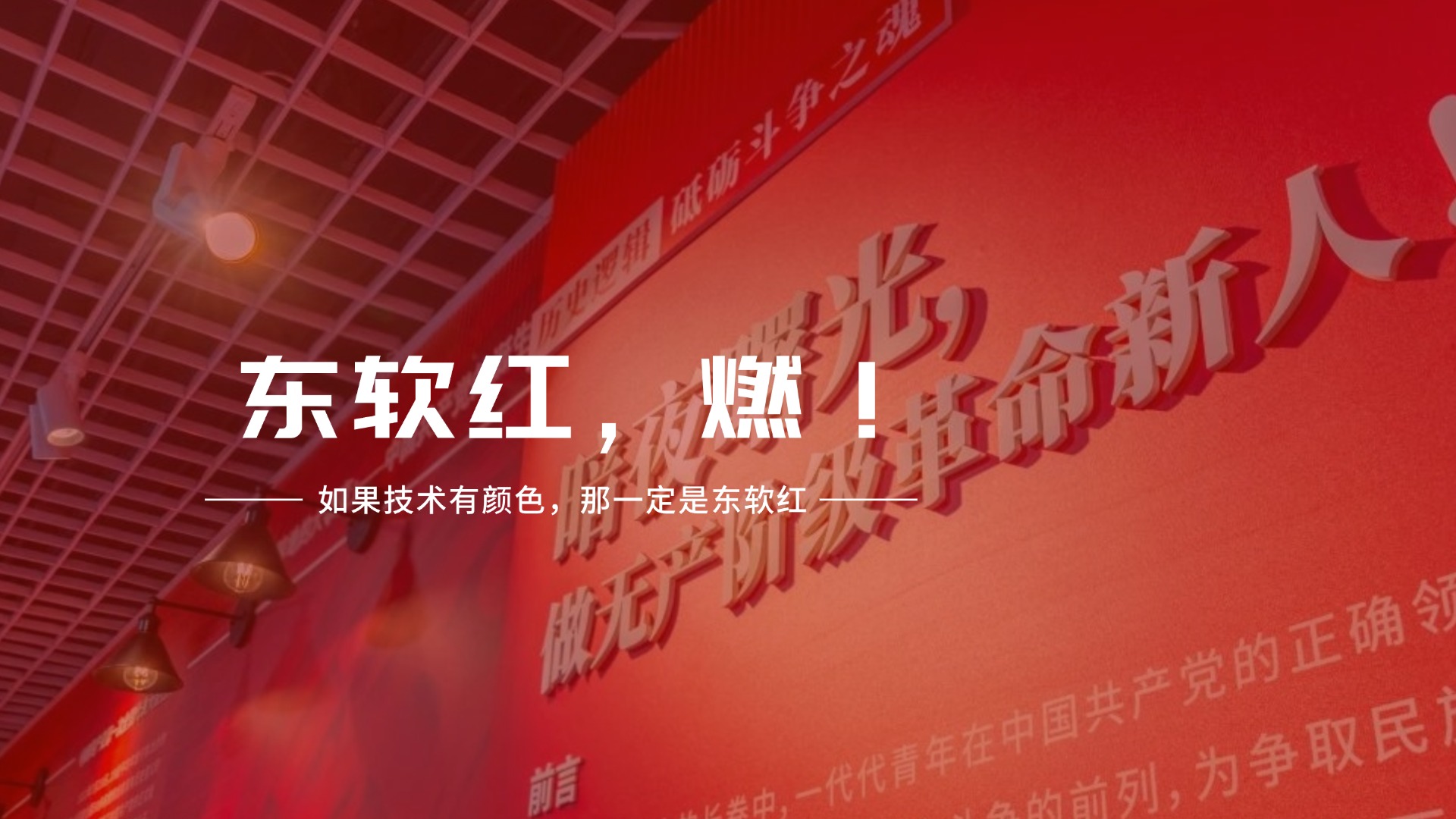 学校举办东软红思政展厅揭幕仪式