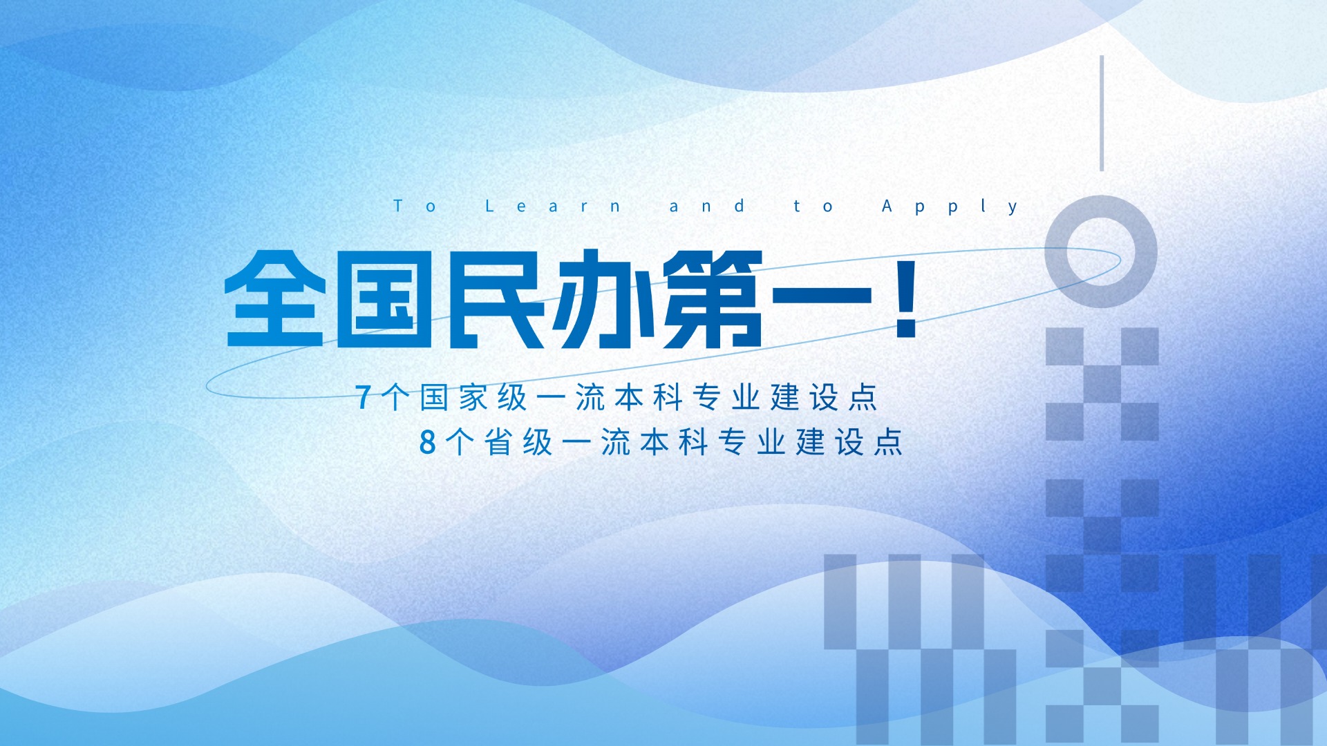 全国民办第一！