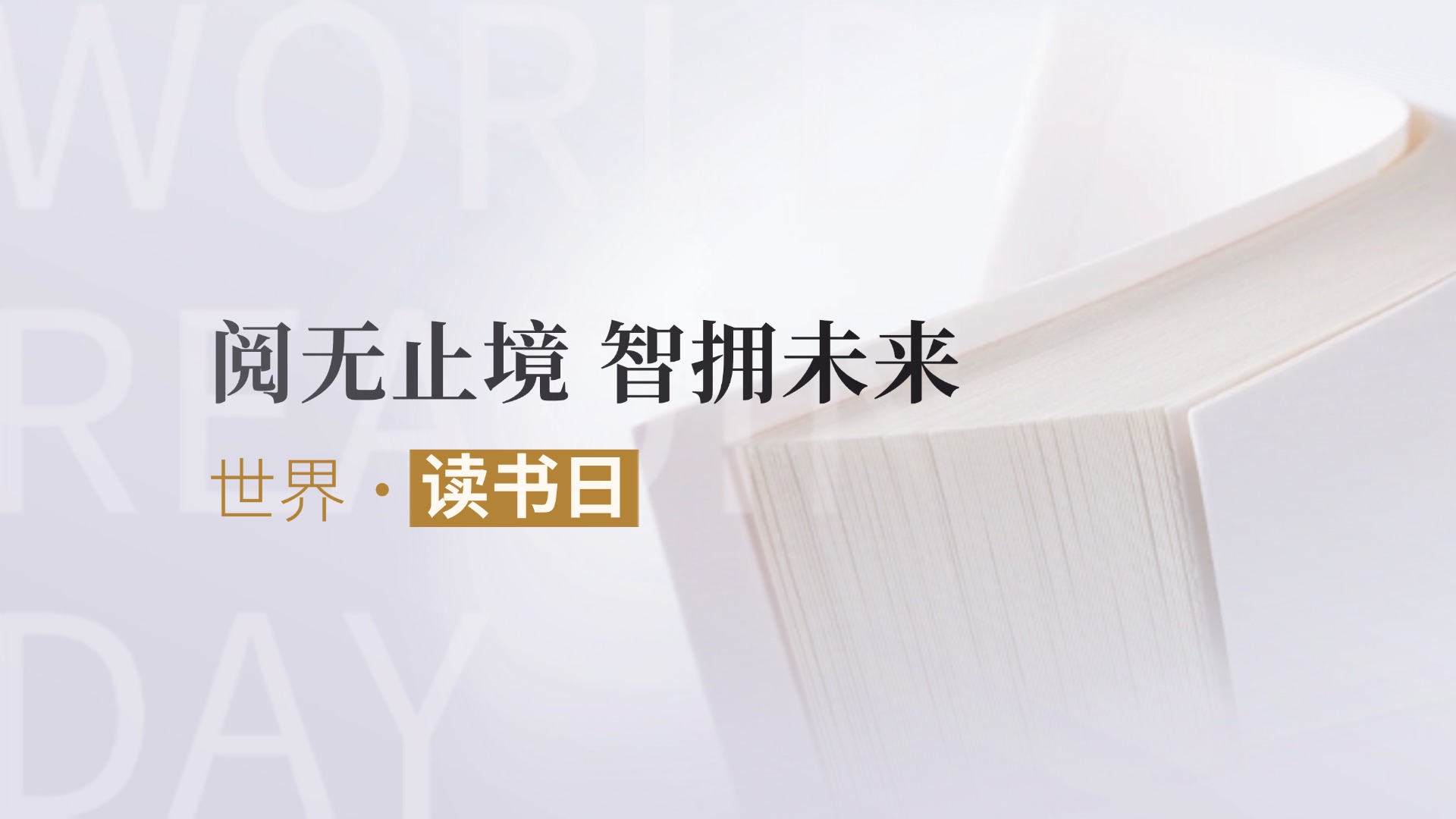 阅无止境 智拥未来