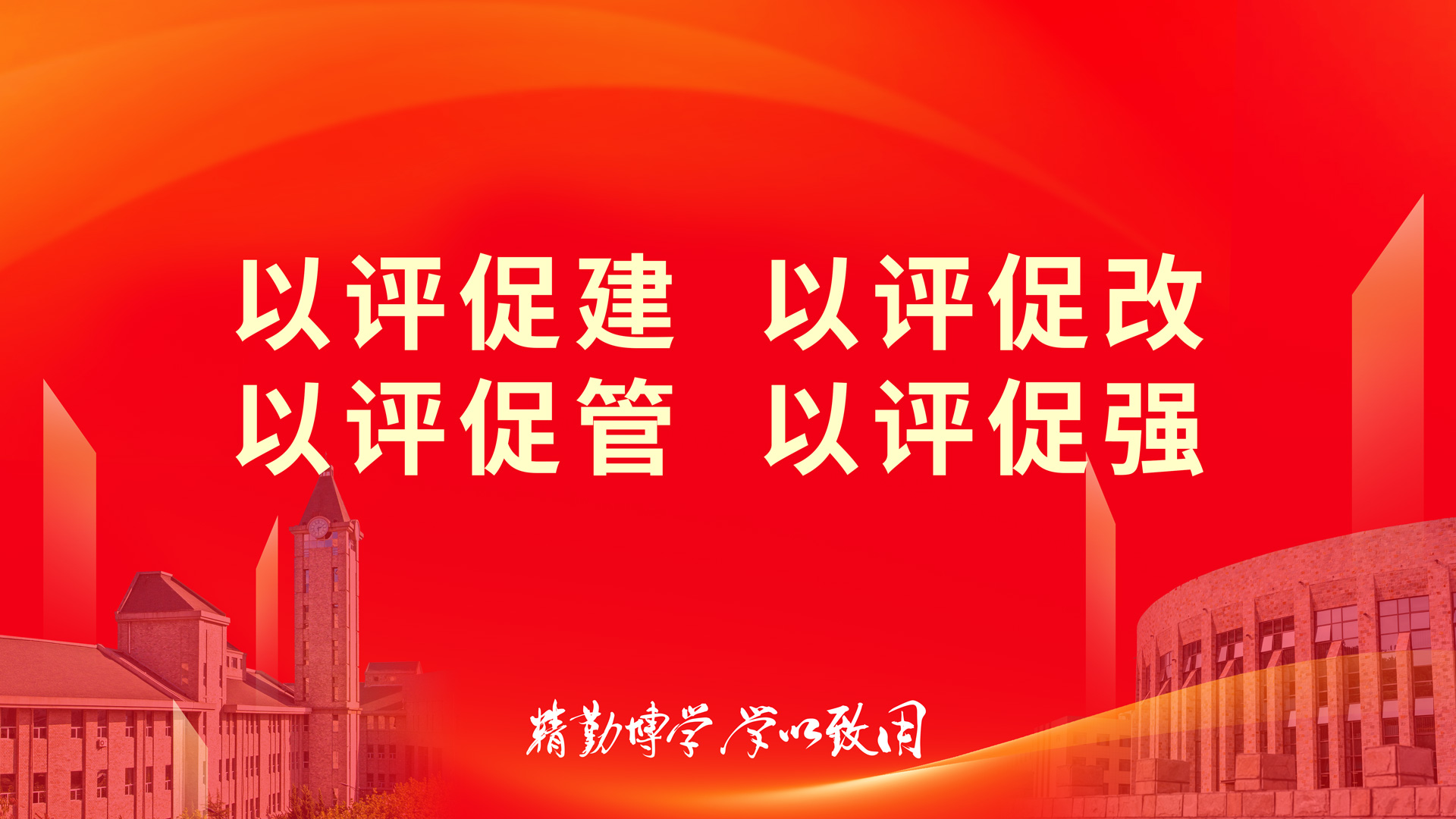 精勤博学 学以致用