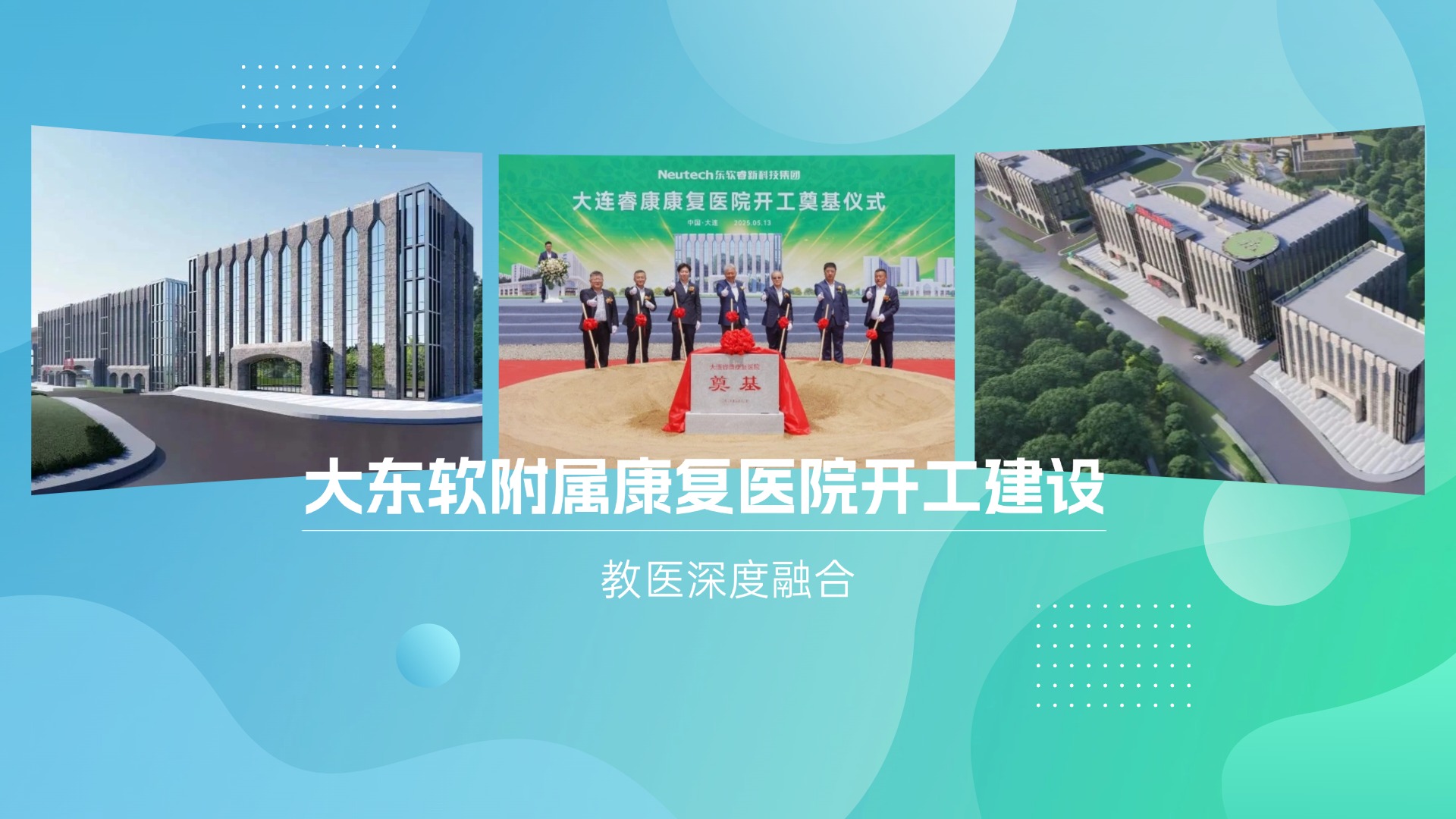 大东软附属康复医院开工建设！