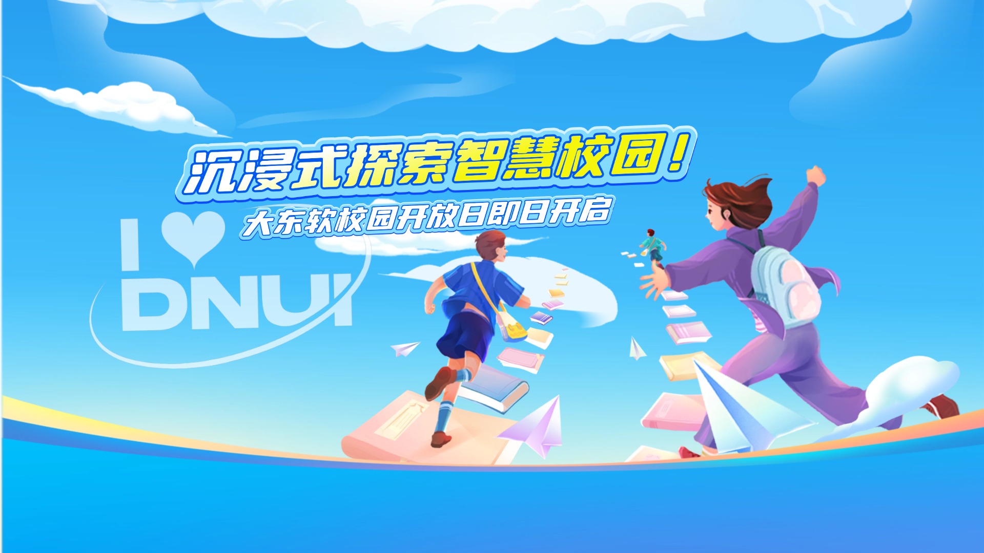 大东软校园开放日