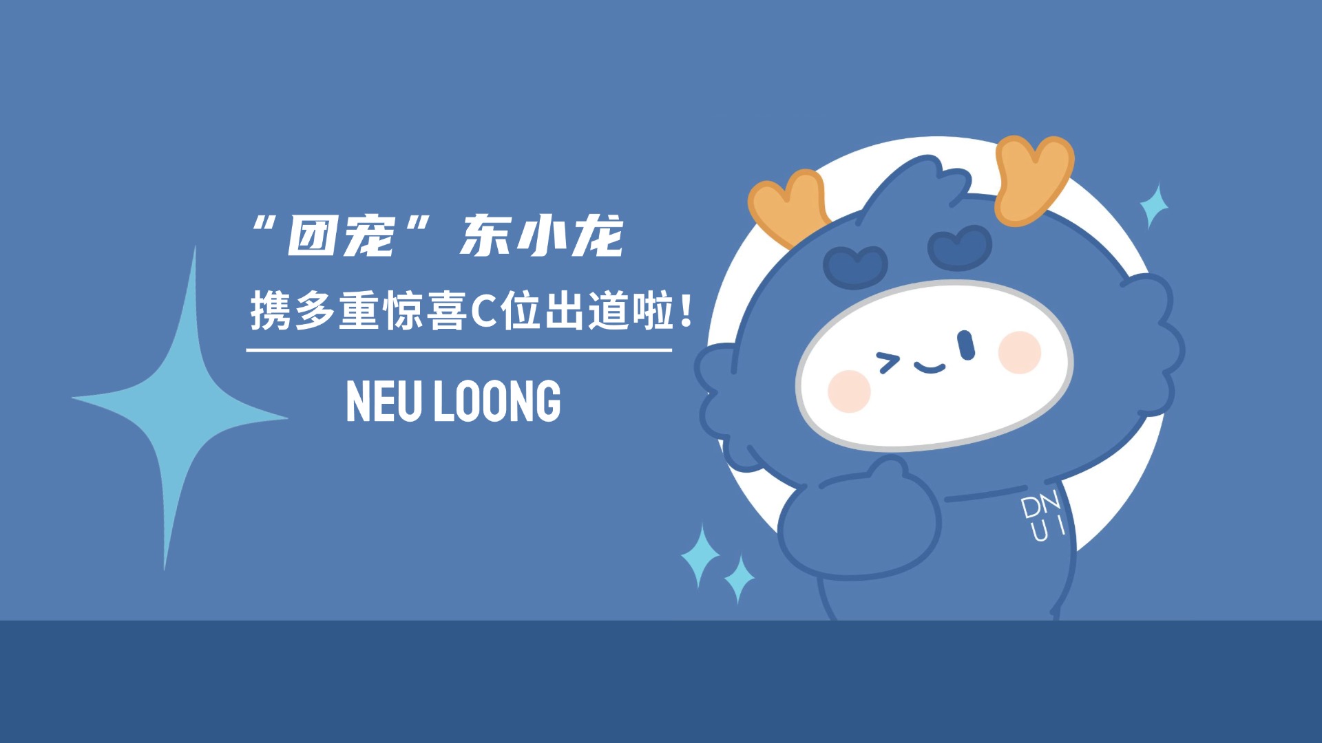大连东软信息学院IP形象发布