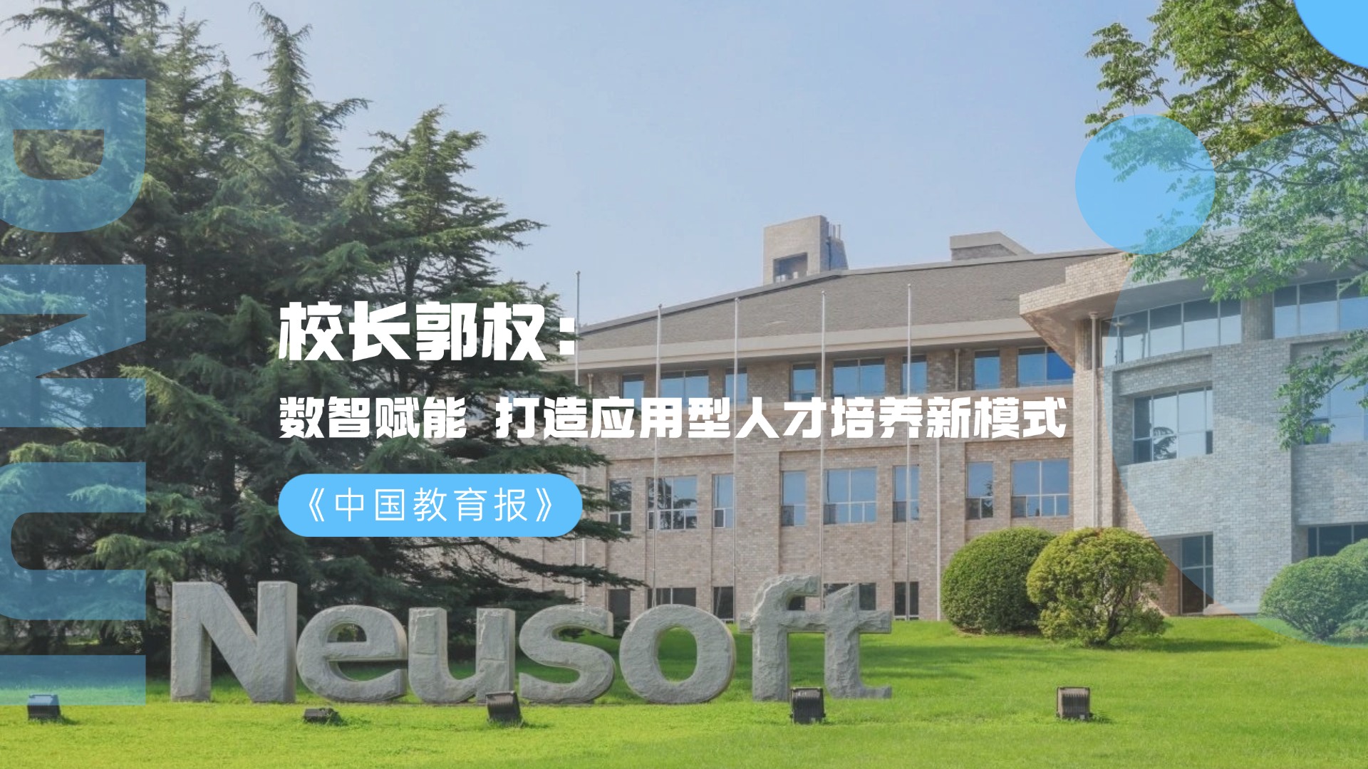 中国教育报 │ 校长郭权：数智赋能 打造应用型人才培养新模式